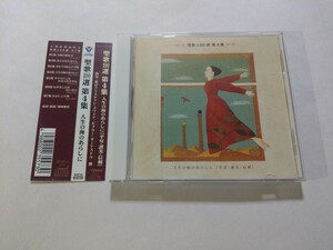 CD【聖歌100選 第4集 人生の海のあらしに 平安・讃美・信頼】　キズ多数