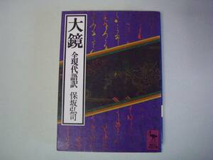 大鏡　全現代語訳　保坂弘司：訳注　講談社学術文庫　昭和63年2月29日　第8刷