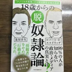 18歳からの脱奴隷論　及川幸久