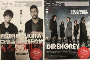 CD&DLでーた★2016年7→8 NO.4 HIGH&LOW岩田剛典・AKIRA・白濱亜嵐・佐野玲於・DIR EN GREY★乃木坂46中元日芽香・北野日奈子ポスター付