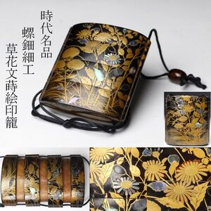 【LIG】時代名品 螺鈿細工 草花文蒔絵印籠 内梨地 古美術品 旧家蔵出品 [.RR]24.12