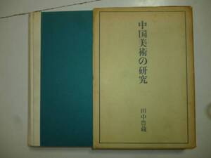 中国美術の研究　　著・田中豊蔵