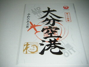 【新品未使用】JAL　日本航空 御翔印 大分空港　OIT 令和6年3月 1周年 金・ゴールドVer.1枚