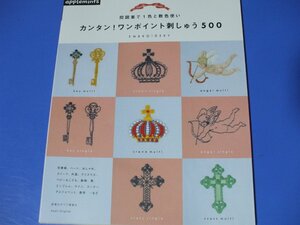 カンタン！ワンポイント刺しゅう500