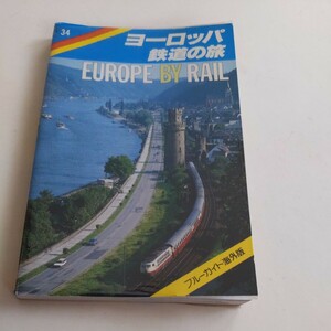 ブルーガイド海外版『ヨーロッパ鉄道の旅1989年発行』4点送料無料鉄道関係多数出品