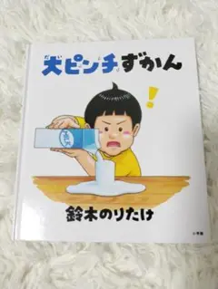 「大ピンチずかん」鈴木のりたけ