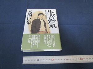 大橋巨泉 生意気 東京下町青春記 初版