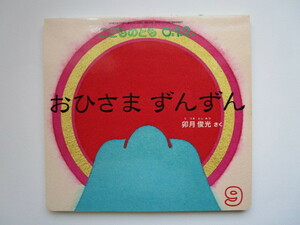 こどものとも0.1.2　「おひさま ずんずん」　卯月俊光 　こどものとも012　福音館書店