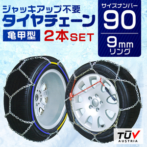 タイヤチェーン 9mm 簡単取付 金属 スノーチェーン 亀甲型 195R14 205/60R16 等 1セット(タイヤ2本分) 90サイズ