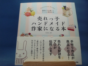 帯に少々汚れ有！【中古】売れっ子ハンドメイド作家になる本/たかはしあや/ソシム 5-1