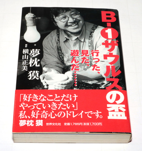 ◆夢枕獏　B-1ザウルスの盃◆古本◆同梱歓迎◆