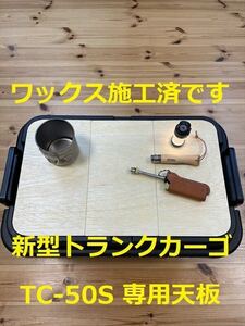 ★トラスコ トランクカーゴ TC-50S 3枚組 専用天板 オリジナル作製テーブル 焚き火 鉄板 軍幕