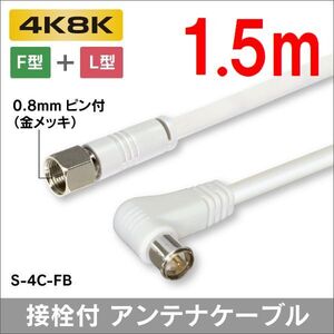 ゆうパケット無料！4C アンテナケーブル 1.5m　F型 + L形プラグ S-4C-FB ・ P4C/G15