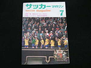 ◆サッカーマガジン 1971/7◆岸本健 熱狂のヨーロッパを行く,トットナム・ホッツスパー来日,レフ・ヤシン 栄光の引退試合