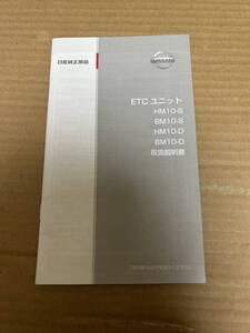 ETC ユニット HM10-S BM10-S HM10-D BM10-D 取扱説明書 取説 取扱書 2010年5月 3月 送料無料 送料込み