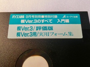 【FD】PC-9801 桐 Ver.3のすべて 入門編 評価版 実用フォーム集 パソコン通信別冊特別付録 MSDOS 中古 2HD フロッピー５インチ 処分 レトロ