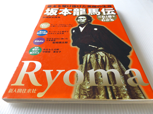 別冊歴史群像 坂本龍馬伝 これ1冊ですべてわかる