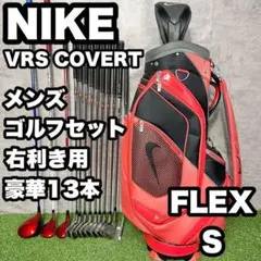 【豪華13本】NIKE VRS COVERT ゴルフクラブセット メンズ S 右