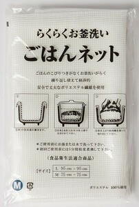 BEELUCK 業務用 炊飯ネット 「ごはんネット」 Mサイズ(75cm×75cm/1～3升用) 送料込