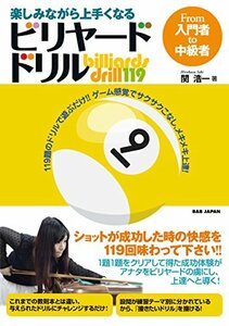 【中古】 楽しみながら上手くなる ビリヤード・ドリル From入門者to中級者