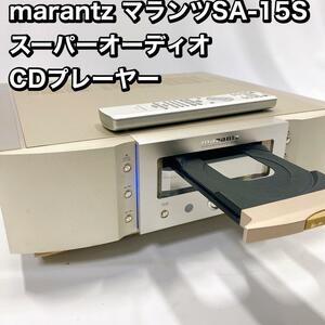 marantz マランツSA-15S スーパーオーディオ CDプレーヤー