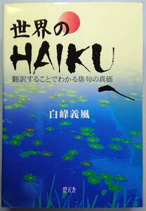 ◆碧天舎【世界のＨＡＩＫＵへ－翻訳することでわかる俳句の真価】白峰 義風著・俳句◆