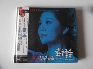 【新品未開封】ＣＤ 対話１１　DIALOGUE 童麗　中国版