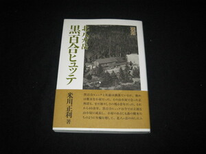 北八ガ岳黒百合ヒュッテ 米川正利