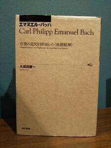 「エマヌエル・バッハ : 音楽の近代を切り拓いた 独創精神 」久保田慶一 