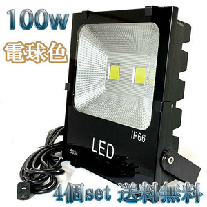 100W LED投光器 10000lm 1000w相当 100V 3mコード 倉庫 車庫 工場 看板 照明 電球色 【4個set 送料無料】