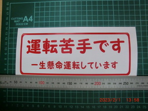 ★運転苦手です　ステッカー　　カラー　赤 （ 中）（シルエットカメオ４　作成）