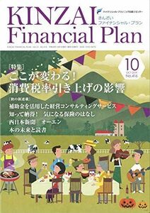 [A11078059]KINZAI Financial Plan No.416(2019年.10 特集:ここが変わる!消費税率引き上げの影響