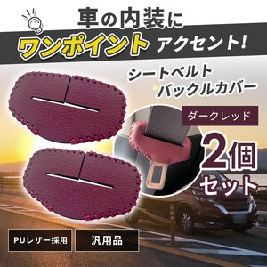 シートベルト バックル カバー ダーク レッド 2個 セット 汎用 アクセサリ PUレザー 内装 保護 簡単 取付 キズ 防止 カスタム 赤 1-