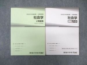 WB02-161 TAC 公務員講座 社会学 V問題集/講義ノート 2022年合格目標 未使用品 計2冊 15S4B