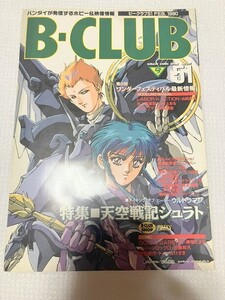 　ビークラブ　B-CLUB　バンダイ　アニメ　ホビー　ガンダム　ガンプラ51　仮面ライダー　スーパー戦隊　　　TF玩 2F380