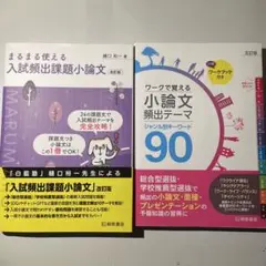 まるまる使える入試頻出課題小論文 ワークで覚える小論文頻出テーマ 90