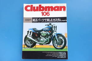 Clubman/クラブマン/1994年9月号/バイク特集:純正パーツで楽しむカスタムPART3/サス/ホイール/ブレーキ部品/XLH883R/CB1100SF/XJR1200CB750