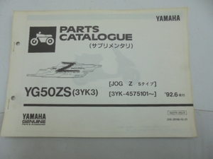 YG50Z(3YK3)JOG ZS パーツカタログ