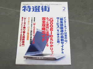 【概ね綺麗】特選街/2007年2月号/Google丸わかり/WindowsVistaどこが変わる？ガラケー乗り換え最終案内