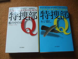 「特捜部Q」2冊セット「 檻の中の女」＋「キジ殺し」 ユッシ・エーズラ・オールスン/ハヤカワ文庫