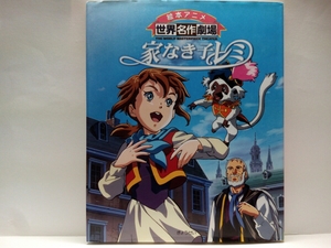 絶版◆◆絵本アニメ世界名作劇場　家なき子レミ◆◆ハウス世界名作劇場☆マチア・ミリガン☆ヴィタリス一座・犬カピ・猿ジョリクール☆即決