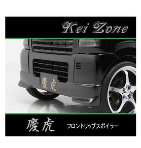 ◆Kei Zone 慶虎 フロントリップスポイラー スクラムトラック DG63T　