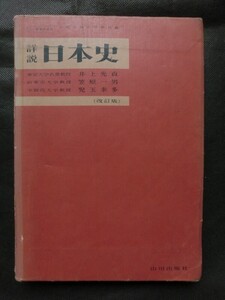 希少 入手困難 昭和教科書☆「詳説 日本史」 改訂版 山川出版社 昭和54年発行