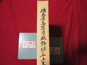 【高校野球】徳島県高等学校野球三十五年史