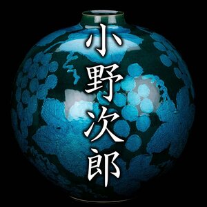 【MG凛】個展メイン作品級の大名品！『小野次郎』最上位作 釉裏白金彩葡萄文壷 共箱 栞 木札《本物保証》