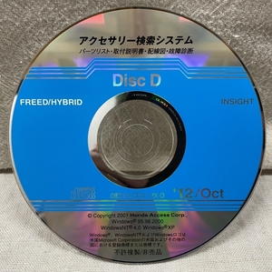 ホンダ アクセサリー検索システム CD-ROM 2012-10 Oct DiscD / ホンダアクセス取扱商品 取付説明書 配線図 等 / 収録車は掲載写真で / 1195