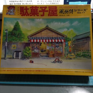 プラモデル　駄菓子屋　風物詩シリーズ　だがし　未組立　新品未開封　