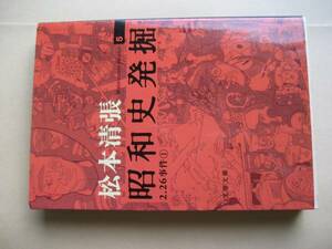 文春文庫　松本清張　新装版昭和史発掘５　２．２６事件　Ⅰ