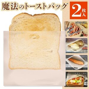 トースト バッグ 2枚 美味しくパンが焼ける 魔法の袋 ふんわり 食パン 餅 唐揚げ お惣菜 トースター 送料無料 50K◇ 魔法のスチームバッグ