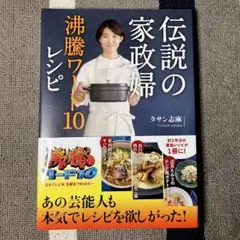 志麻さん　沸騰ワード10レシピ本